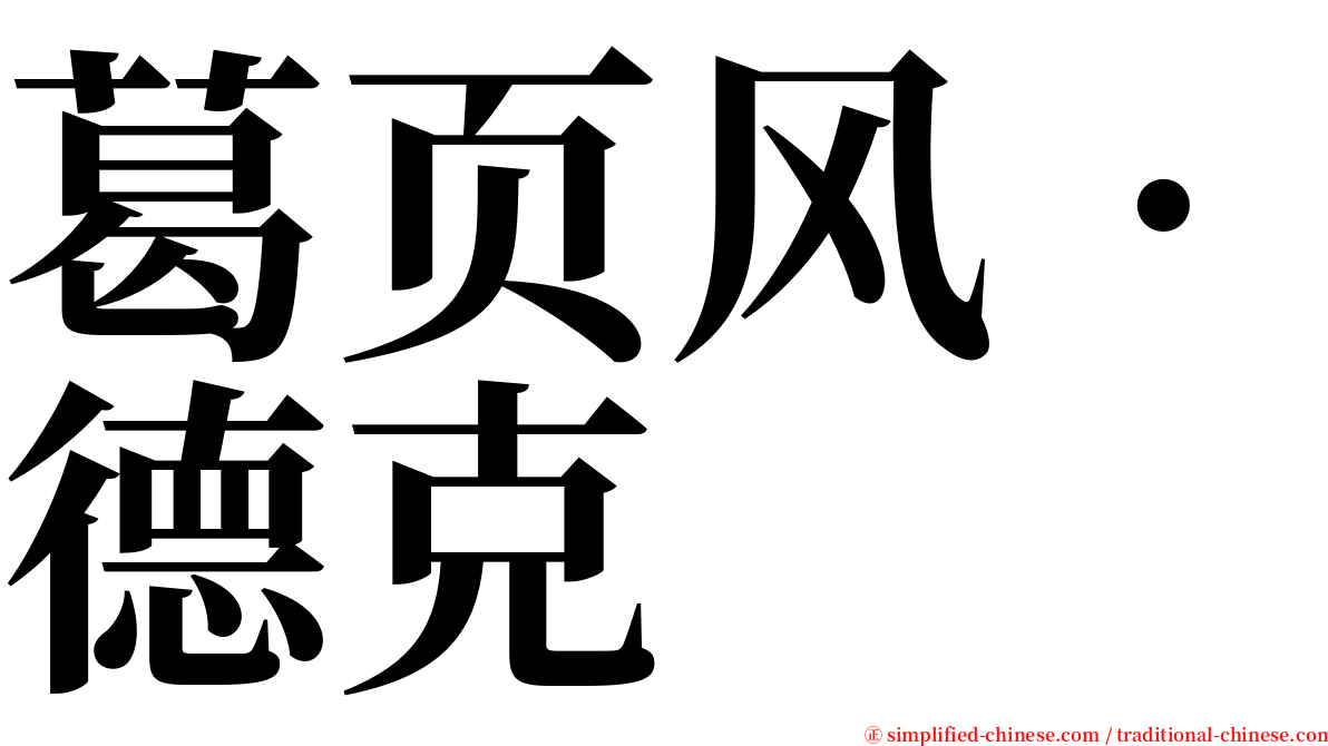 葛页风‧德克 serif font