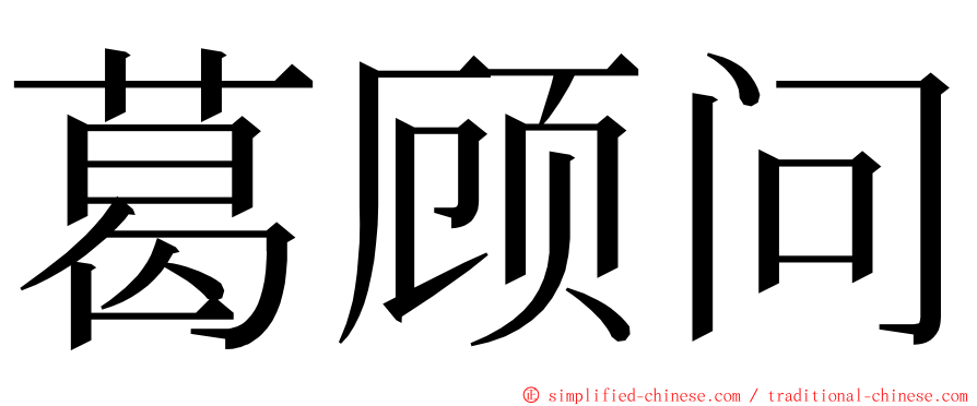 葛顾问 ming font