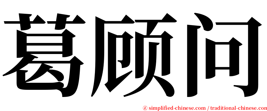 葛顾问 serif font