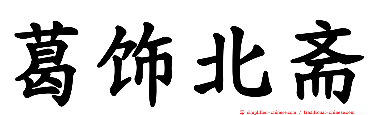 葛饰北斋