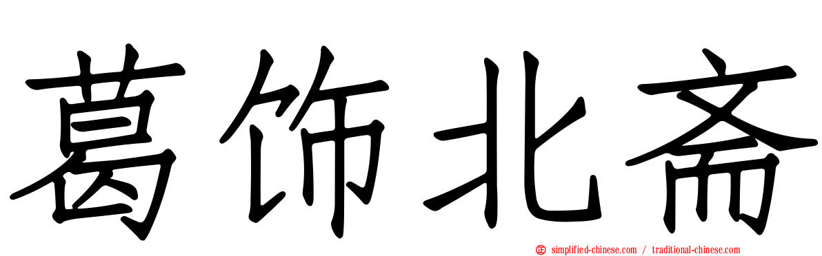 葛饰北斋