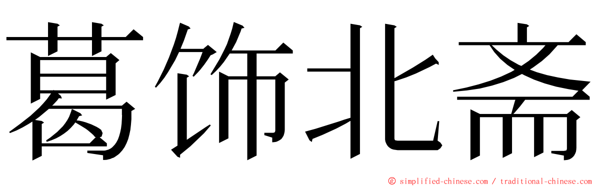 葛饰北斋 ming font