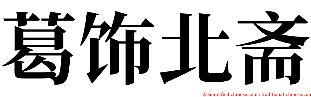 葛饰北斋 serif font