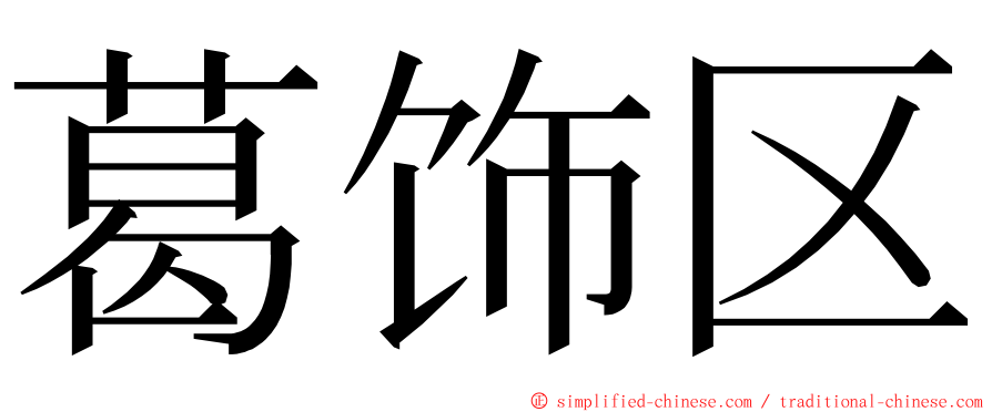 葛饰区 ming font