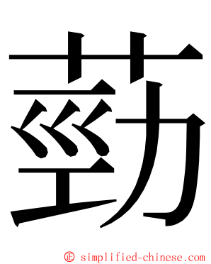 葝 ming font