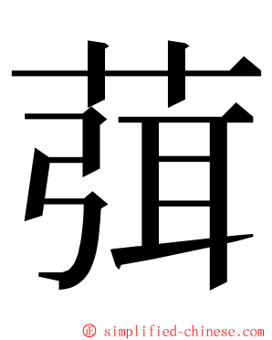 葞 ming font