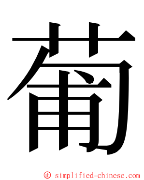 葡 ming font