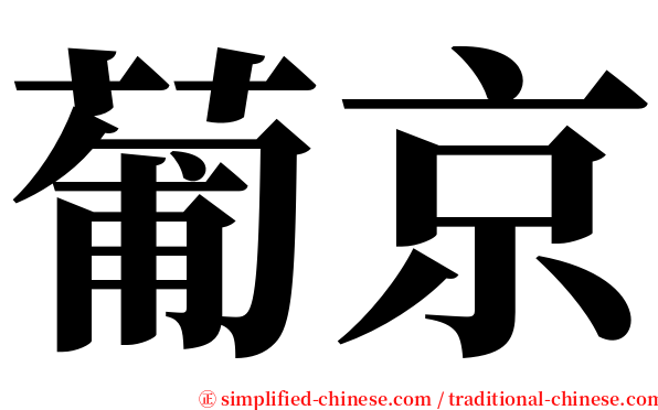 葡京 serif font
