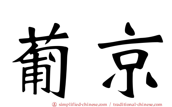 葡京