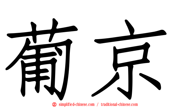 葡京