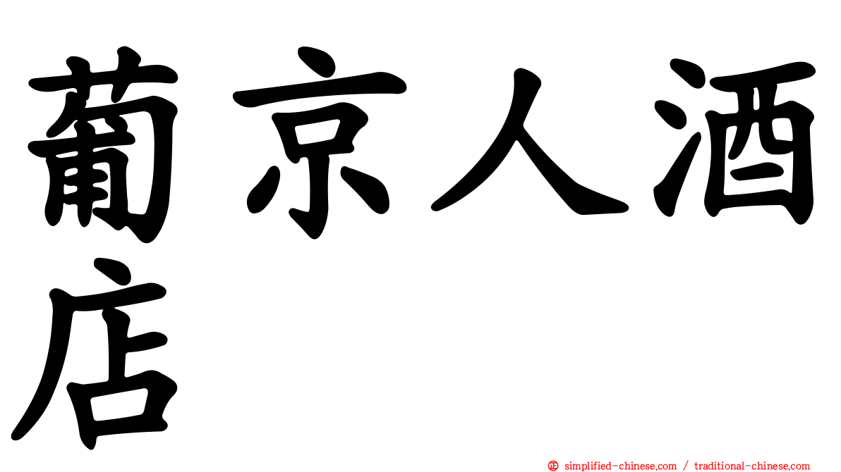 葡京人酒店