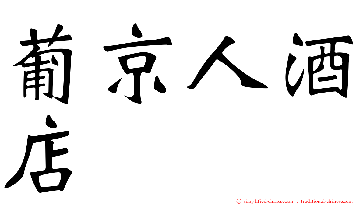 葡京人酒店