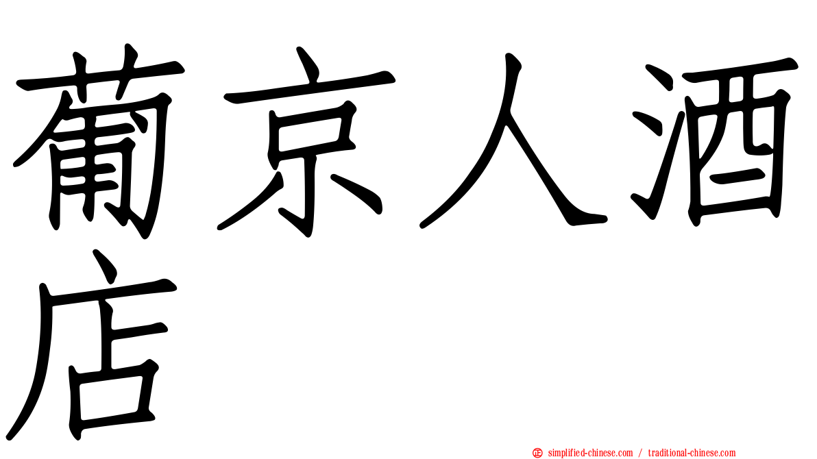 葡京人酒店