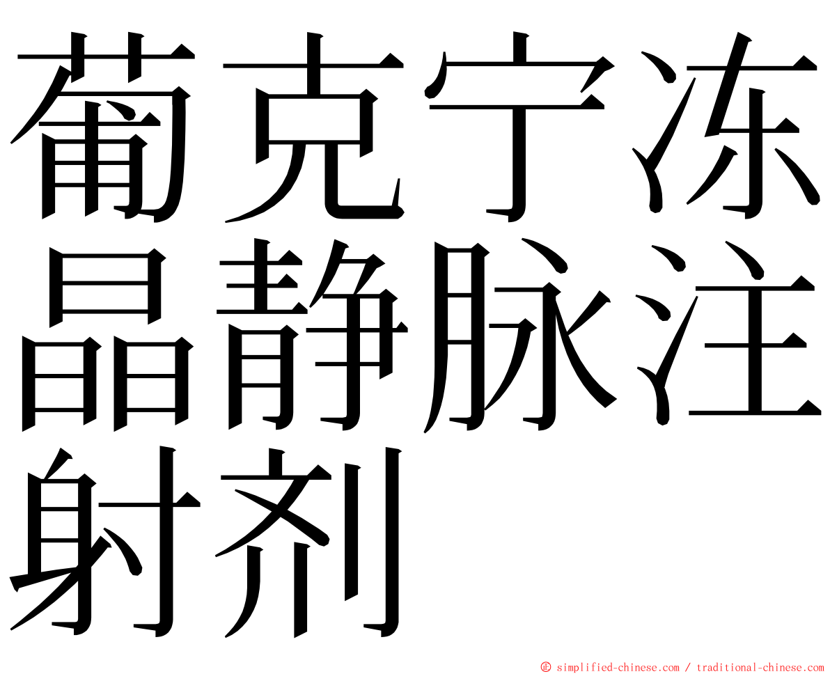 葡克宁冻晶静脉注射剂 ming font