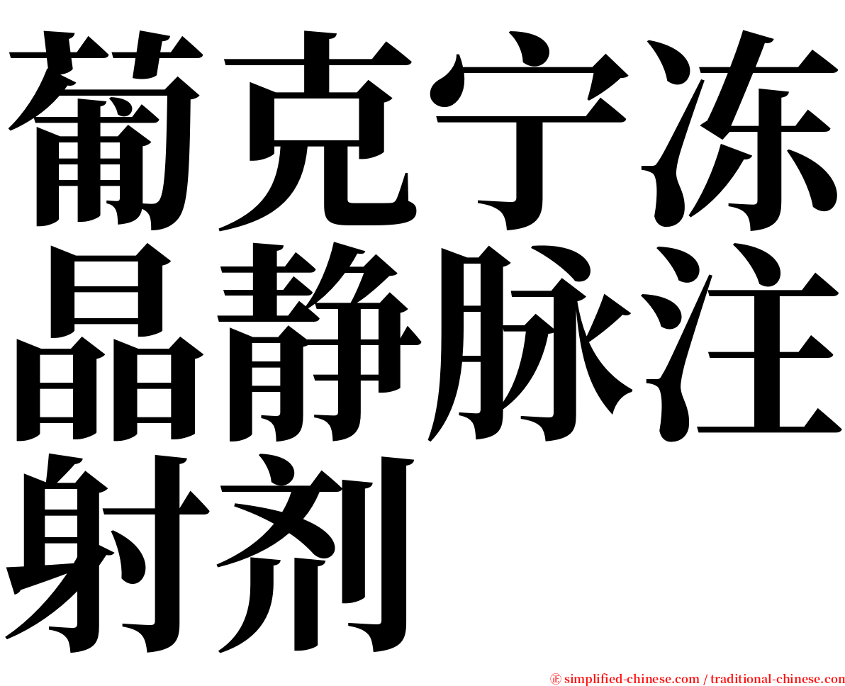 葡克宁冻晶静脉注射剂 serif font