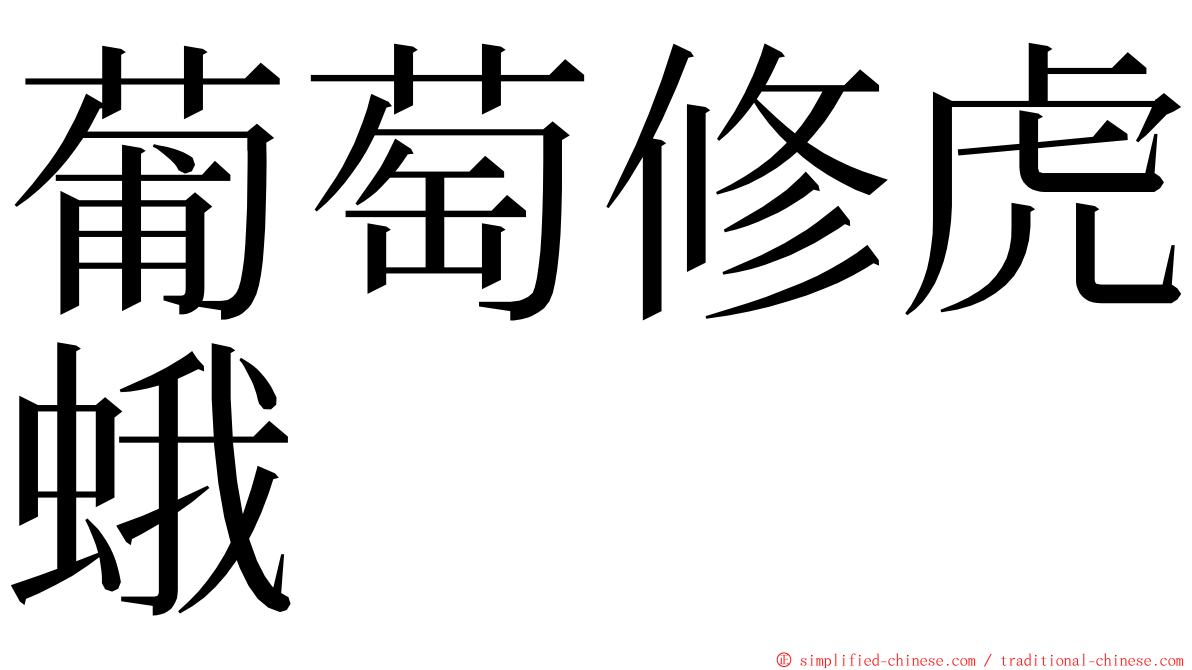 葡萄修虎蛾 ming font