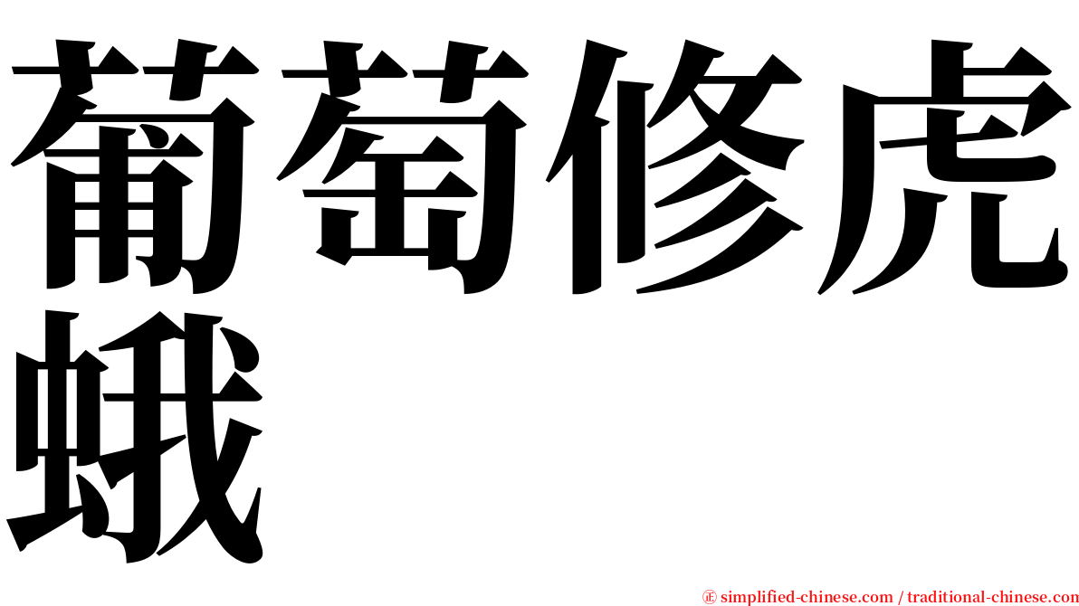 葡萄修虎蛾 serif font