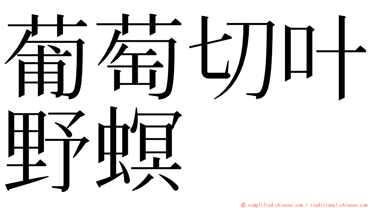 葡萄切叶野螟 ming font