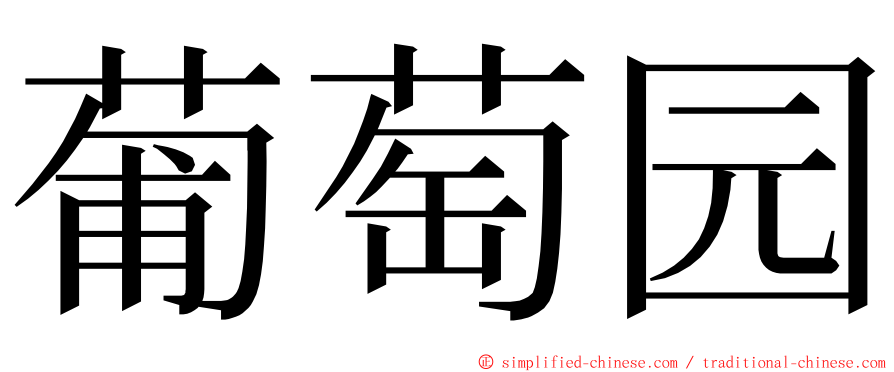 葡萄园 ming font