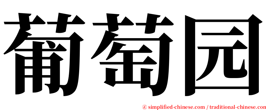 葡萄园 serif font