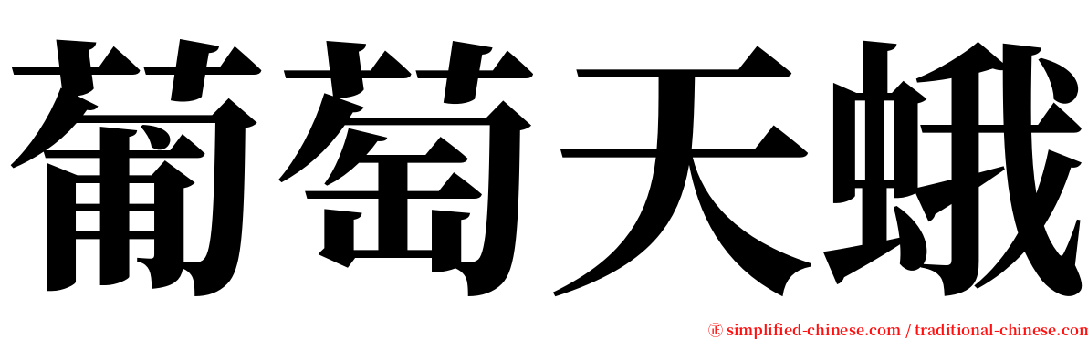 葡萄天蛾 serif font