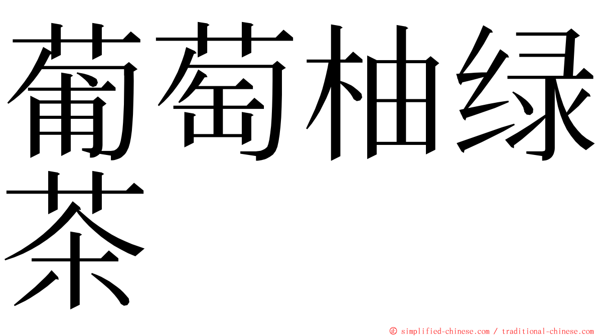 葡萄柚绿茶 ming font