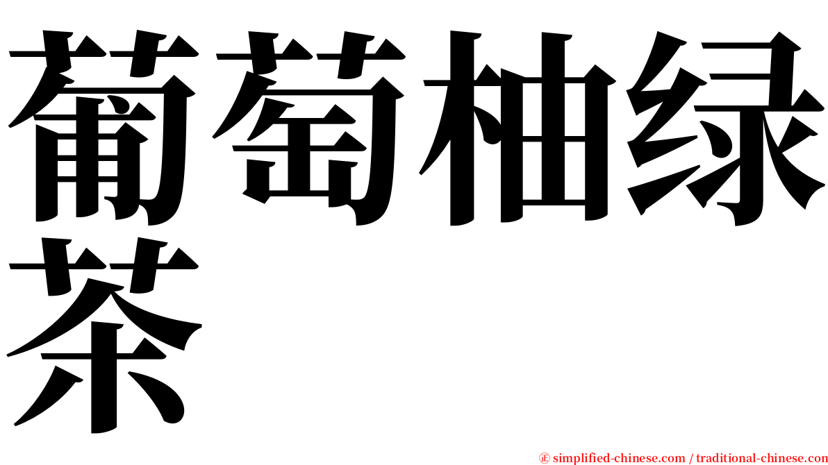 葡萄柚绿茶 serif font