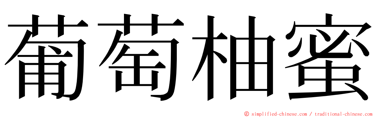 葡萄柚蜜 ming font