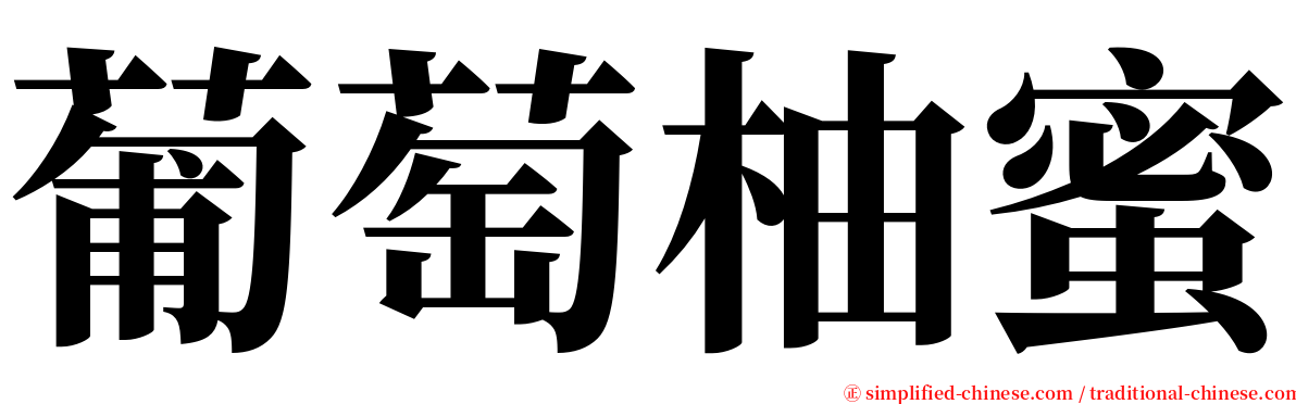 葡萄柚蜜 serif font