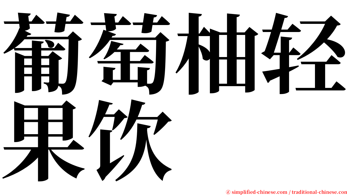 葡萄柚轻果饮 serif font