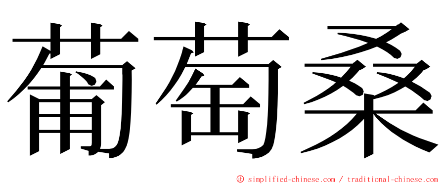 葡萄桑 ming font