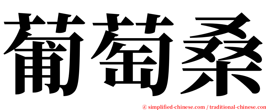 葡萄桑 serif font