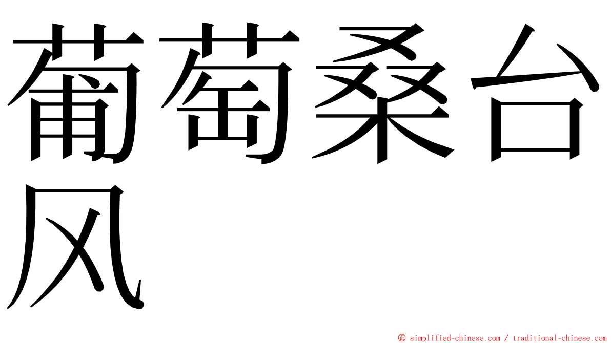 葡萄桑台风 ming font