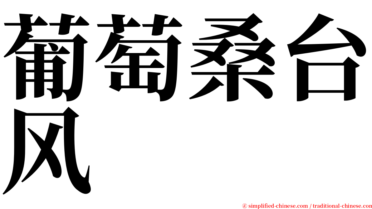 葡萄桑台风 serif font