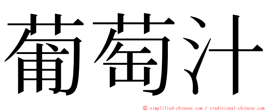 葡萄汁 ming font