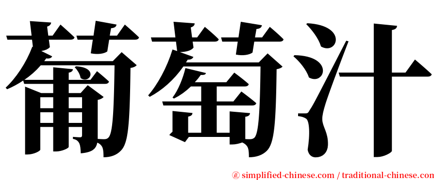 葡萄汁 serif font