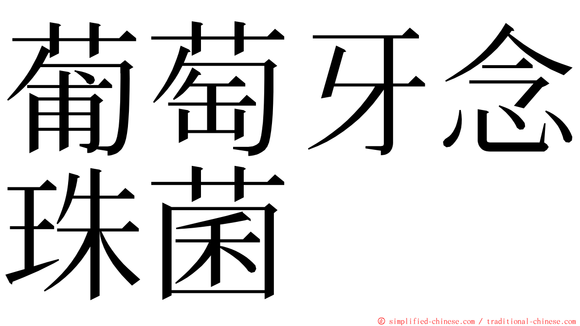 葡萄牙念珠菌 ming font