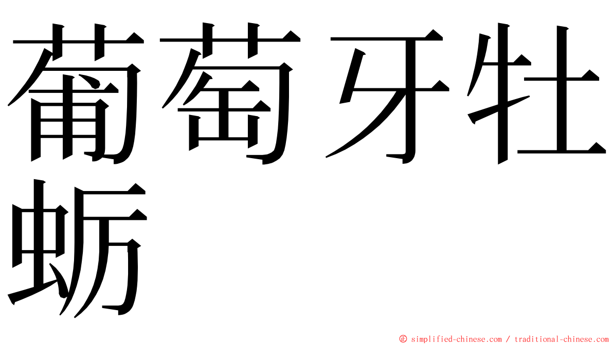 葡萄牙牡蛎 ming font