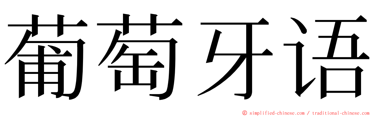 葡萄牙语 ming font