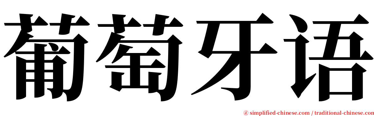 葡萄牙语 serif font