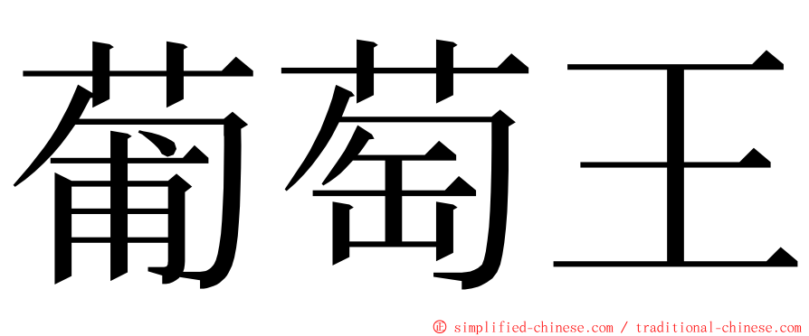 葡萄王 ming font