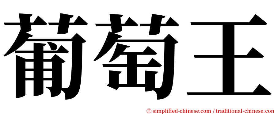 葡萄王 serif font