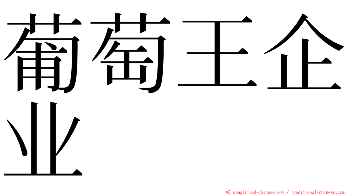 葡萄王企业 ming font