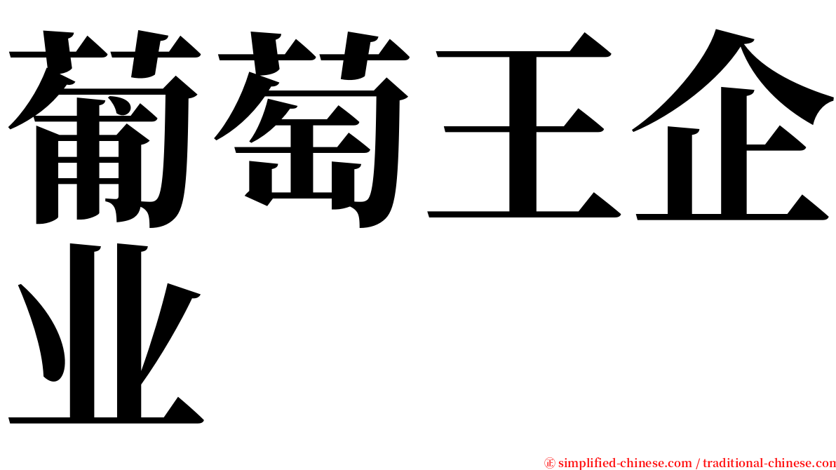 葡萄王企业 serif font