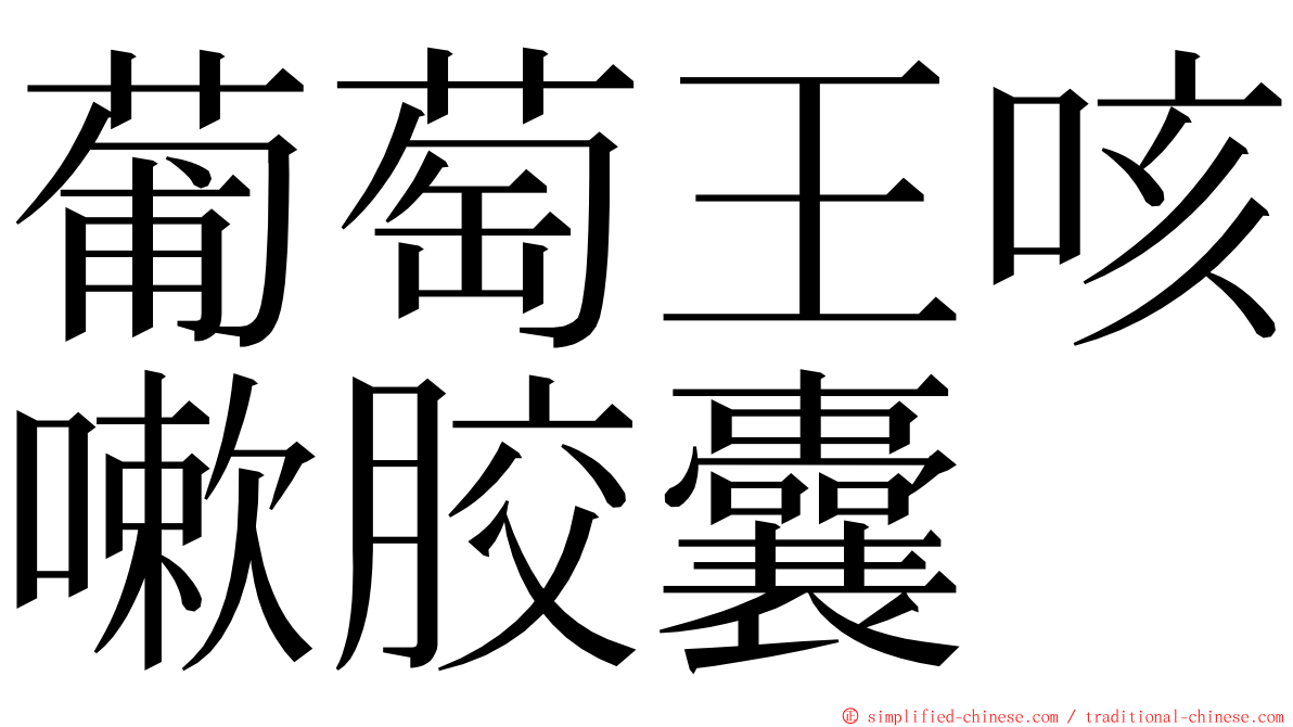 葡萄王咳嗽胶囊 ming font