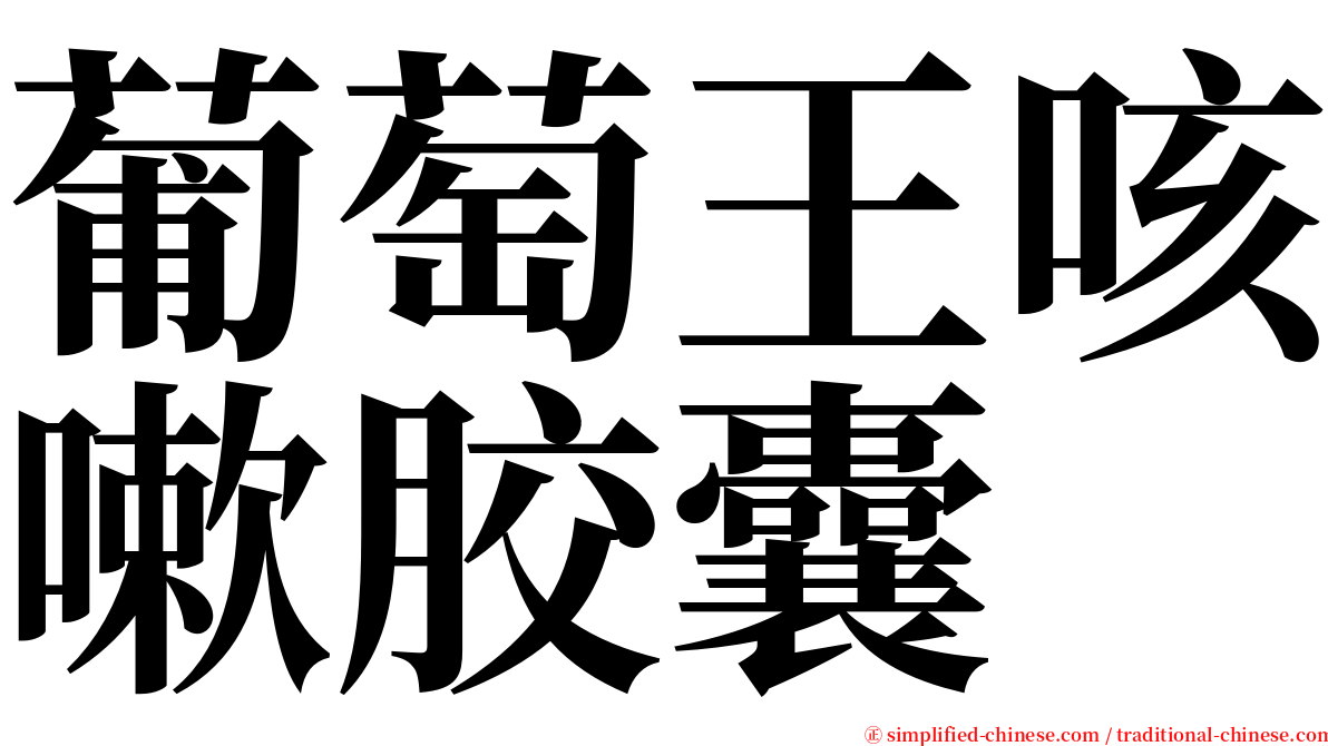 葡萄王咳嗽胶囊 serif font