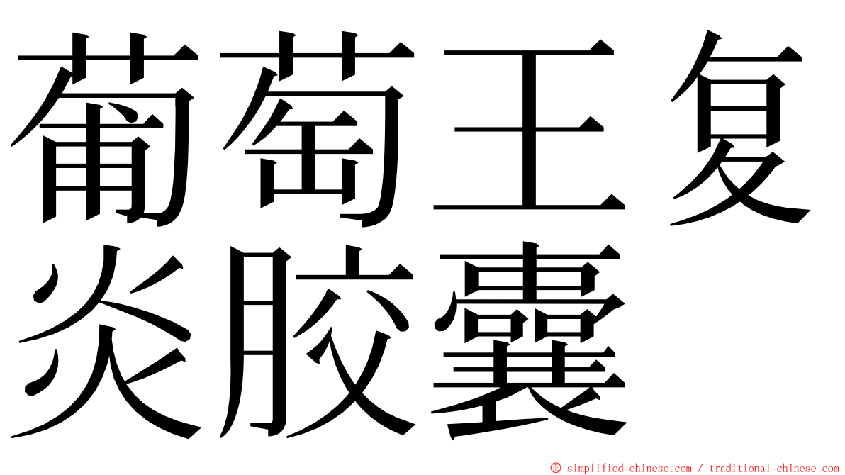 葡萄王复炎胶囊 ming font