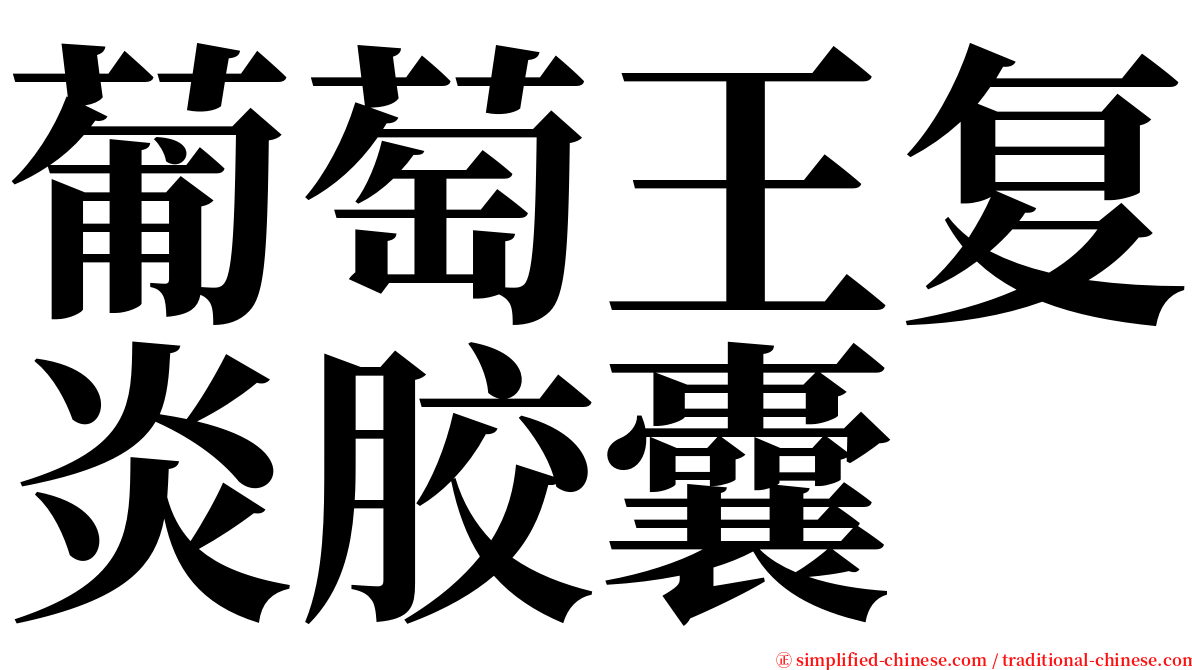 葡萄王复炎胶囊 serif font