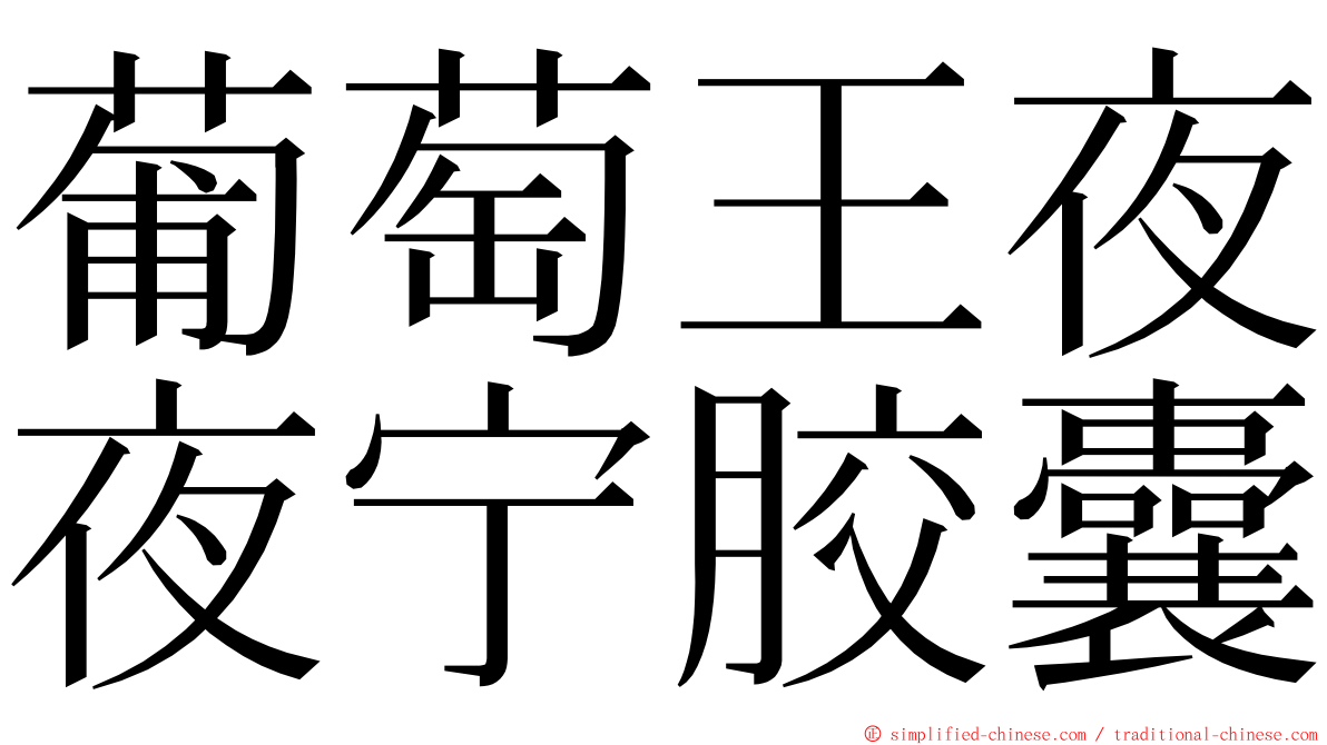 葡萄王夜夜宁胶囊 ming font