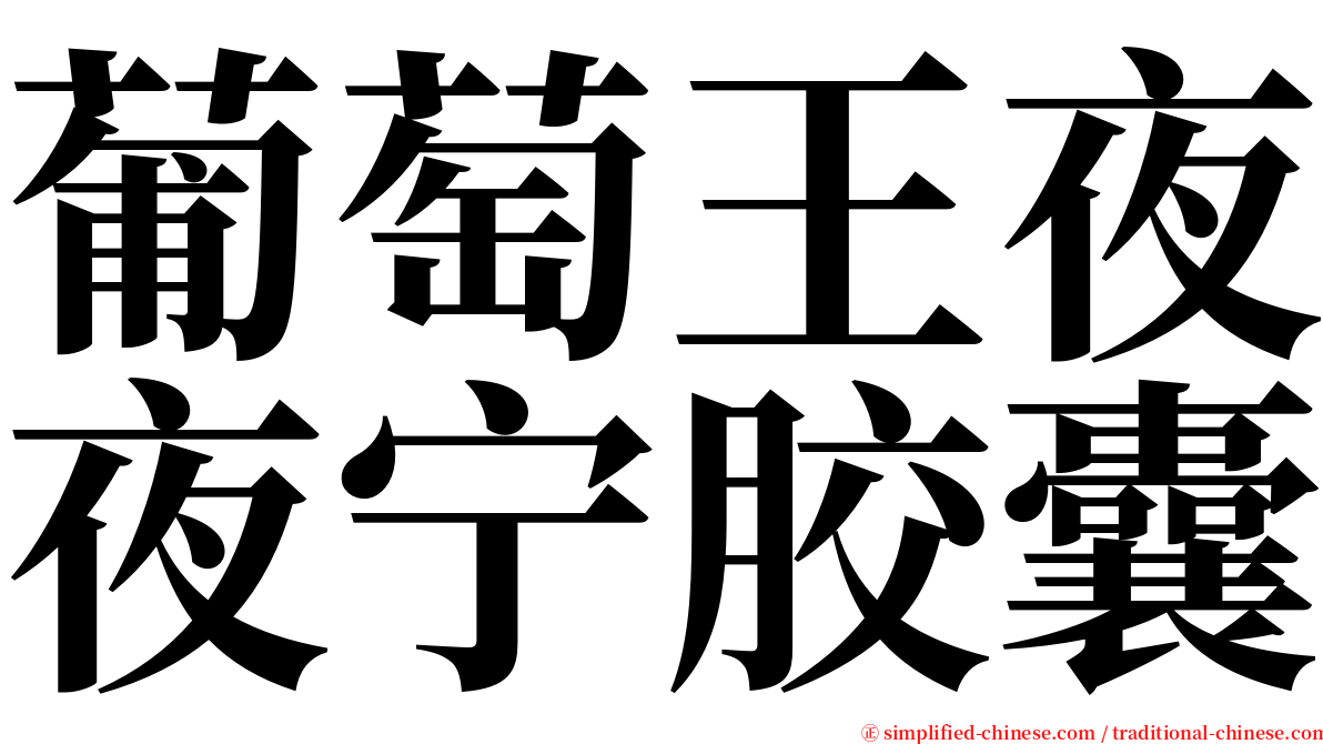 葡萄王夜夜宁胶囊 serif font